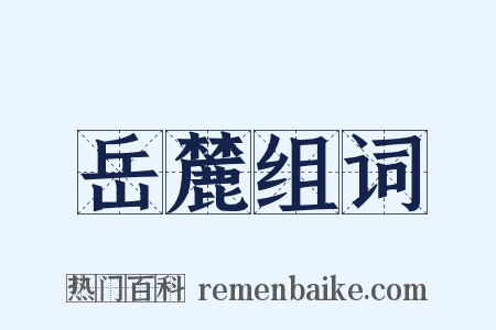 岳麓组词是什么意思的图片